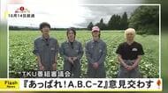ＴＫＵ番組審議会『あっぱれ！Ａ．Ｂ．Ｃ－Ｚ』意見交わす【熊本】