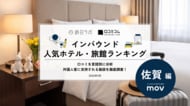 【独自調査】2026年最新：外国人に人気のホテル・旅館ランキング［佐賀編］1位は「Mercure Saga Karatsu Resort」！| インバウンド人気ホテル・旅館ランキング　#インバウンド