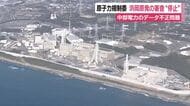 原子力規制委が浜岡原発の審査“停止”を決定　中部電力のデータ不正問題