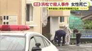「尋常はない悲鳴」「玄関先が血の海だった」浜松市で20歳のインドネシア国籍の女性が刺され死亡　犯行直後に部屋から出てきた小柄な人物　近くの東海道線に飛び込み死亡か　殺人事件として捜査　静岡・浜松市