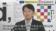 斎藤知事「これまでの対応で問題ない」“はばタンPay＋”県民以外でも申し込めた...元テレ朝アナ西脇弁護士「適正・適切・適法になっていたか検証を」
