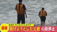 沖に流された息子を助けようとして…39歳父親が海でおぼれ”心肺停止”…夏休み中のキャンプ場近くで水難事故…現場は遊泳禁止区域…息子らは自力で岸に＜北海道豊浦町＞