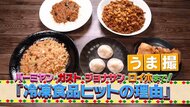 “ファミレス冷食”なぜ人気？ プルプル小籠包にサクサクから揚げ…「お店と変わらない味」の秘密に注目！