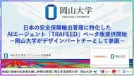 【岡山大学】日本の安全保障輸出管理に特化したAIエージェント「TRAFEED」ベータ版提供開始-岡山大学がデザインパートナーとして参画-