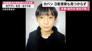 行方わからない小5男子児童　発見された通学用かばんは「付近を地元消防団が3回捜索した際には見つからず」3月24・25・28日に捜索