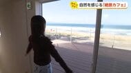 海と山、富山の絶景を味わう　行楽シーズンに訪れたい絶景カフェ2選【動画で見る】