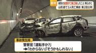 トンネル内で3人死亡・事故現場で警察への受け答え変化　過失運転致死傷の罪に問われている男の裁判　山形