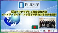 【岡山大学】駐日バングラデシュ特命全権大使ムハメド・ダウド・アリ閣下が岡山大学を表敬訪問