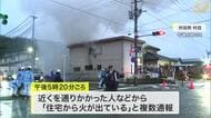 村田町村田で住宅火災 ポンプ車など８台で消火活動中〈宮城〉