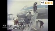 きょう（１２月１５日）は何の日？　岡山空港でハイジャック想定訓練…ダッカ事件から３カ月（１９７７年）
