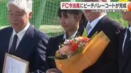 １人の女子高生の思い実現　ＦＣ今治里山校にビーチコート完成　地域や先生に「夢叶えてくれ感謝」【愛媛】