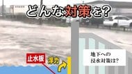 【豪雨被害】大雨で地下への浸水が相次ぐ 札幌は大丈夫？…地下駐車場の対策を検証 3分で止水板の設置が可能…地下133施設に防災計画義務付けも提出は7割にとどまる 市は提出を促す
