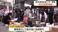 売上は熊本地震の被災地に寄付　復興応援バザー開催　鹿児島市