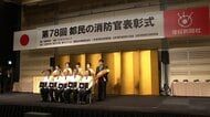 「都民の消防官」表彰式…長年現場で活躍してきた隊員や女性初のポンプ車機関員など5人 東京消防庁・市川消防総監が感謝の言葉