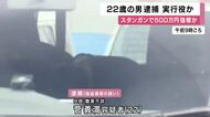 男性がスタンガンで襲われ現金５００万円が奪われた事件　２２歳の男逮捕　実行役の一人か　匿名・流動型犯罪グループ「トクリュウ」の可能性も　　　　　　　　