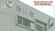 滑川市が市営住宅の家賃を算定ミス　11年間で7世帯から計202万円を過大徴収