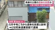 遺体は損傷激しく…同居する74歳父親の遺体を自宅の車庫に放置か 36歳無職の男を逮捕 死亡の経緯についても捜査