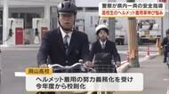高校生の自転車のヘルメット着用率低迷…警察が県内一斉の交通安全指導で着用呼びかけ【岡山】