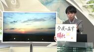 【エンドトーク】「今夜～あす晴れ」1日のポイント＆きょうの1枚　山形