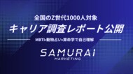 Z世代1000人キャリア調査レポートを公開──「やりたいこと」より“自己に合うか”が重視される時代へ。分析ツールはMBTI・動物占い・算命学が人気に