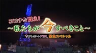 福島テレビ特番『コロナと戦え!~私たちが いま すべきこと~』
