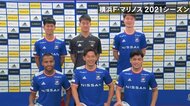 高卒若手選手が4名加入!横浜F・マリノスは2年ぶりの王座奪還を狙う