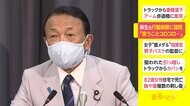 麻生氏、行動制限に疑問 「言うことコロコロ...」