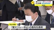 突然の表明の背景は…東京五輪聖火リレー島根県内の中止検討へ 丸山知事が政府や都の対応を問題視