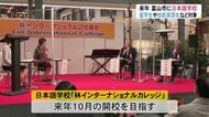 「生活の質を上げるには日本を広く学ぶ機会が必要」…留学生や技能実習生対象の日本語学校新設へ 富山