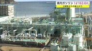 久慈市にも国家石油備蓄基地 放出するかは国が検討 ガソリン1リットルあたり163.6円<岩手県>