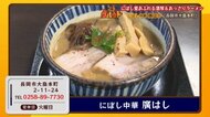 《グルット》“煮干し愛”あふれる濃厚&あっさりラーメン にぼし中華 廣はし【新潟・長岡市】