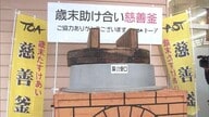 歳末助け合い募金“慈善釜”設置 物価高続く中「支援必要な方は多くいる」新潟・長岡市