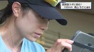 34歳で自己ベスト更新を続けるハードラー・清山ちさと　日本歴代3位・12秒77の記録更新を目指し滋賀国スポに挑む！ 