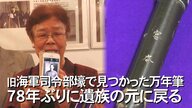 「よっぽど会いたかったんだなと」旧海軍司令部壕で見つかった父の万年筆が78年の時を経て娘の元に【沖縄発】