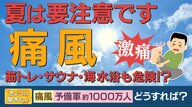 夏こそ「痛風」に注意　プリン体が少なくてもアルコールは痛風の要因に…ビールだけでなくサウナや筋トレも“引き金”に