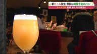 廃棄予定のパンが「クラフトビール」に変身　フードロス減に…新たな名産品への期待も【北海道発】