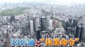 東京都の「休業命令」をめぐる攻防 従わない理由…不公平感も