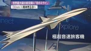 西海岸まで3時間!? アメリカ日帰り出張を可能にする“空のミライ”