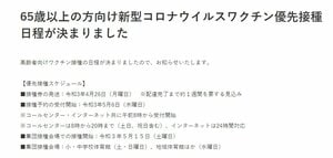 東京・足立区 65歳以上の高齢者向け「ワクチン優先接種日程」を発表