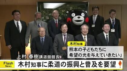 上村春樹講道館館長が木村知事に柔道の振興と普及への協力を要望【熊本】