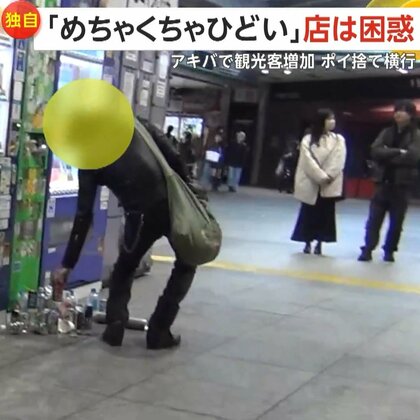 「秋葉原はごみ箱じゃないんだよ！」ポイ捨て横行で地元困惑…空き缶やペットボトルを地面に放置「ほかのごみがあったから置いた」　東京・秋葉原