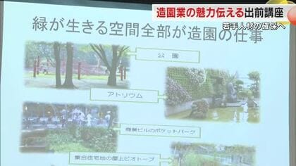 造園業は「男女関係なく活躍できる場」若手人材確保を目指し高校で中国地方で初の出前講座【岡山・岡山市】