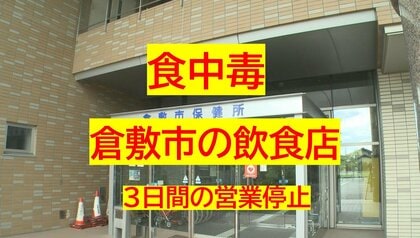 【速報】倉敷市の飲食店で集団食中毒　２４人がおう吐や腹痛　ノロウイルスが原因　営業停止処分【岡山】