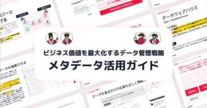 【ビジネス価値を最大化するデータ管理戦略】メタデータ活用ガイドを無料公開!