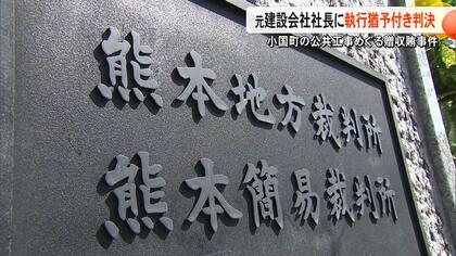 小国町贈収賄事件で贈賄の罪に問われた会社元社長の男に執行猶予付き判決　飲食代金や宿泊代金など計52万円接待した罪【熊本発】