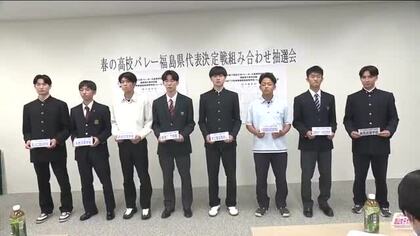 春の高校バレー　福島県大会の組み合わせ抽選会　対戦相手決まる　大会は10月27日から2日間
