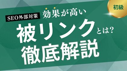 【最新】株式会社WeBridge、被リンク対策に関する支援内容を強化