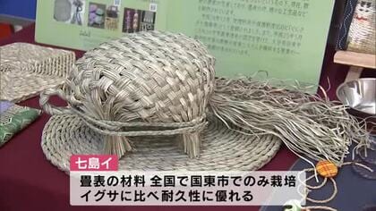 全国唯一栽培　七島イを空港でPR　畳表の材料でイグサに比べて耐久性優れる　大分