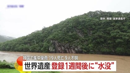 「あっという間だった」韓国で世界遺産が登録1週間後に水没！集中豪雨19人死亡9人行方不明…フィリピンでも洪水で6人死亡