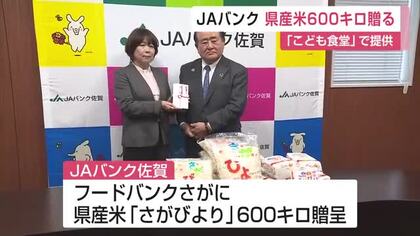  JAバンク佐賀が「フードバンクさが」に県産米約600キロ贈呈 こども食堂などに無償で提供【佐賀県】